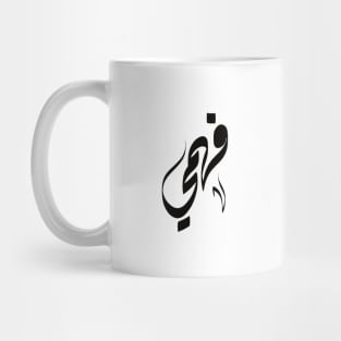 Fahmy Arabic name فهمي Mug